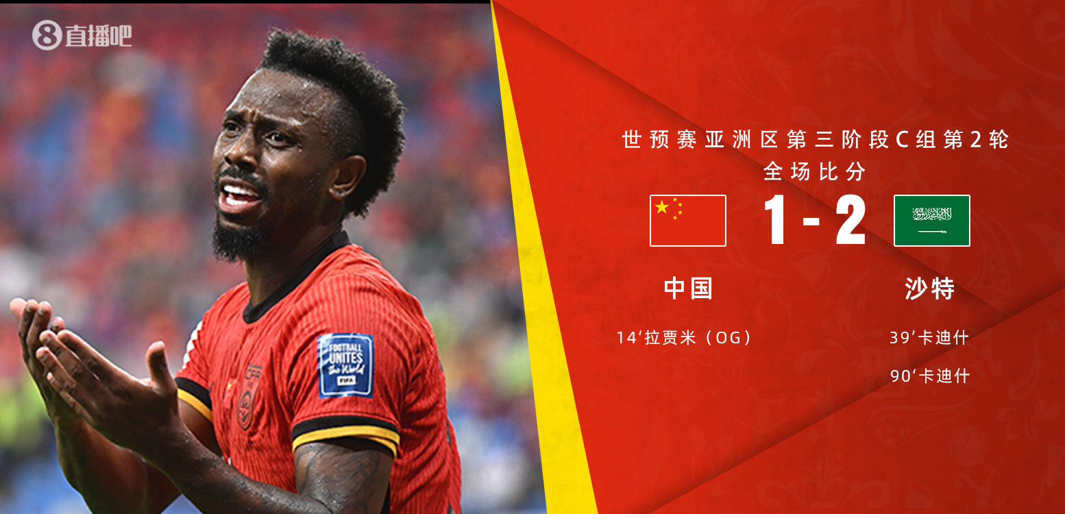  扼腕嘆息！國(guó)足去年主場(chǎng)對(duì)沙特多打一人+兩度角球丟球+伊萬遲換人