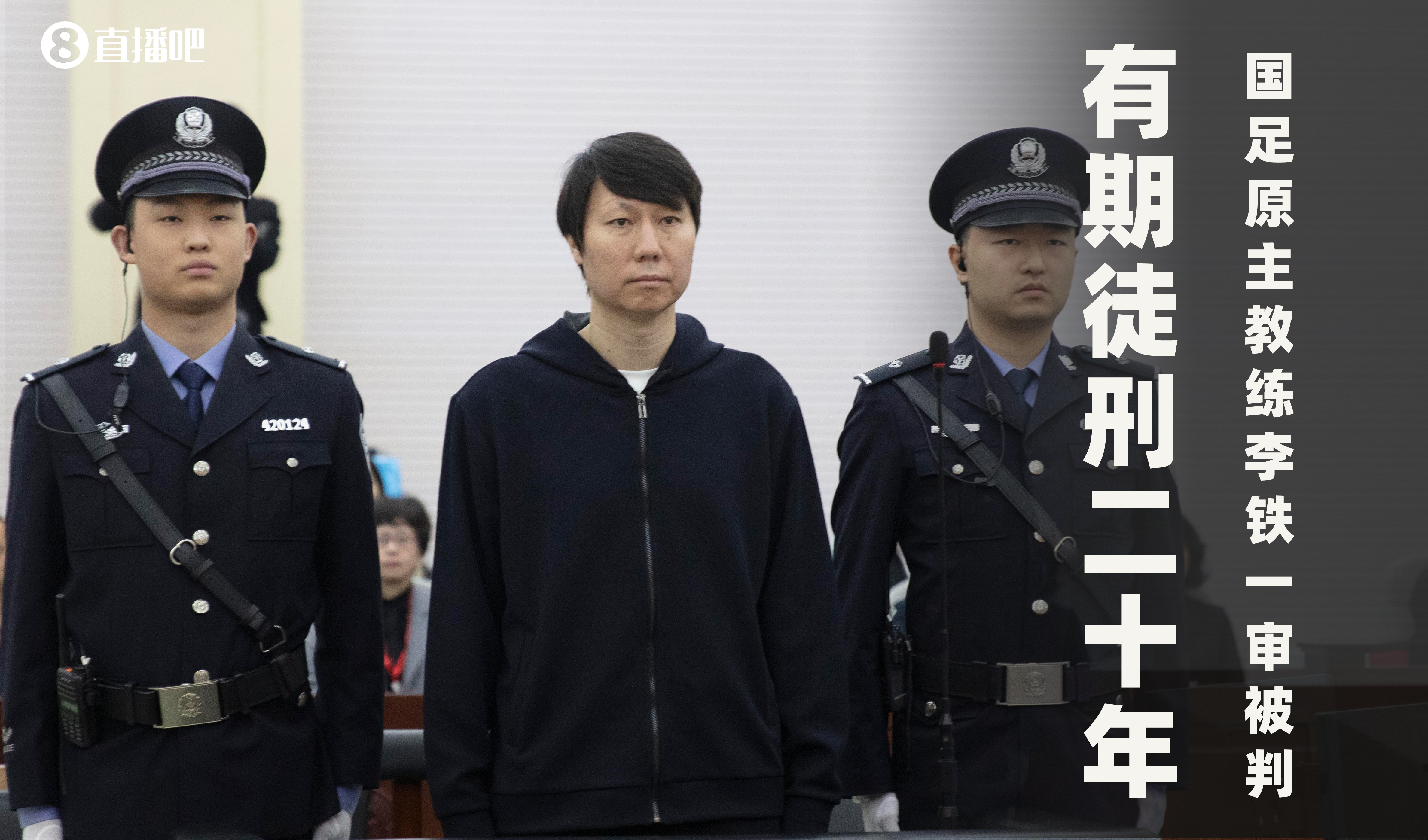  一審被判有期徒刑20年！財(cái)新：李鐵案目前尚在二審中，判決未生效