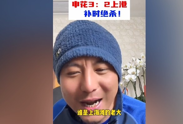  毛劍卿：誰是上海灘的老大？申花靠純實力拿捏海港
