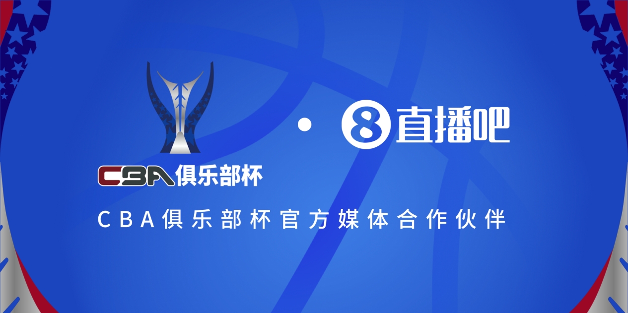  官宣！直播吧拿下「CBA俱樂部杯」版權(quán) 全程視頻直播決賽階段場(chǎng)次