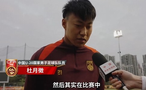  備戰(zhàn)U20亞洲杯！杜月徵：身體狀況比之前更好 每場比賽都要盡全力