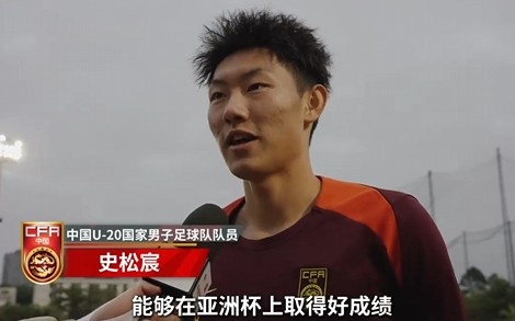  史松宸談U20亞洲杯：面對再強大的對手，我們也要去主導比賽