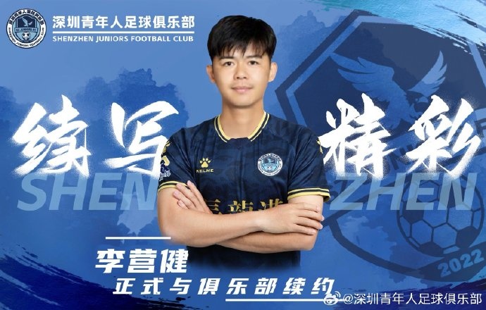  官方：中甲升班馬深圳青年人續(xù)約李營(yíng)健、高康浩、溫永駿