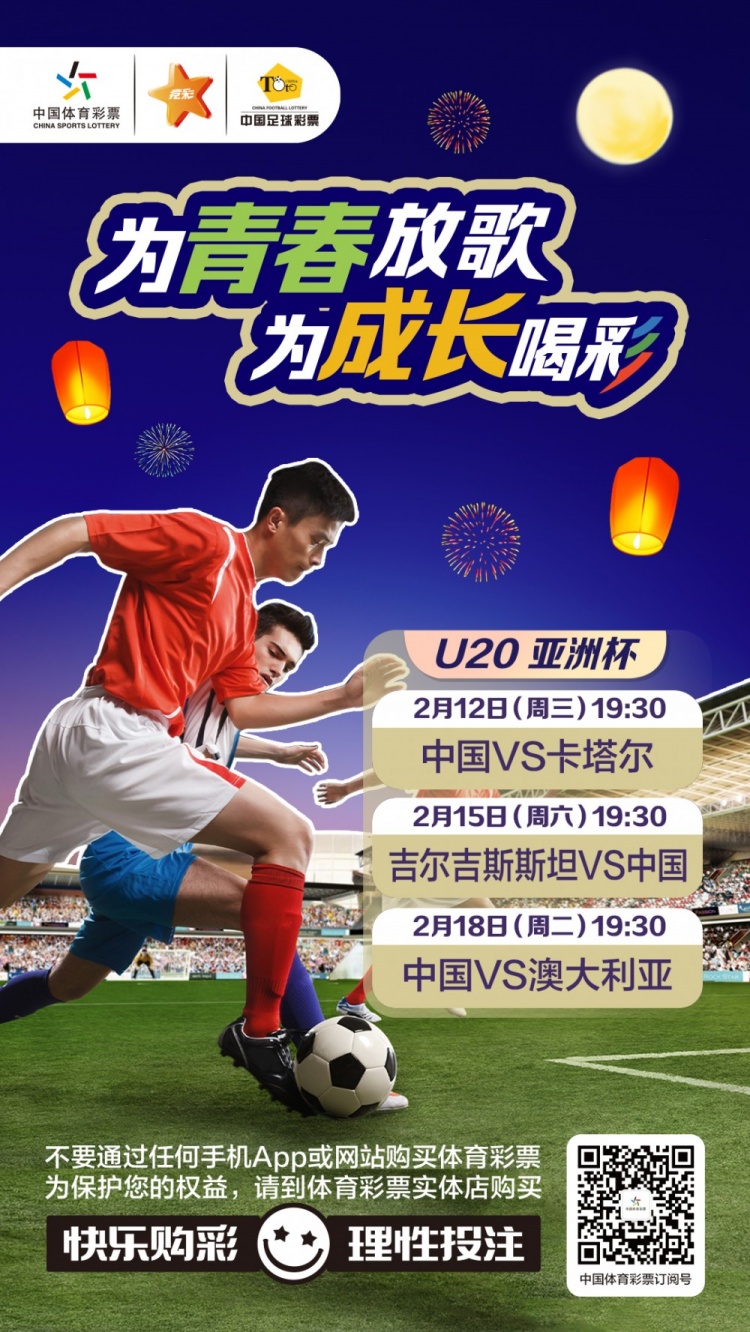  為青春放歌，為成長喝彩——國青出戰(zhàn)U20男足亞青賽