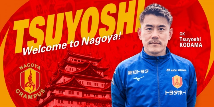  退役一個月后火線復(fù)出！名古屋鯨魚官方：簽下37歲門將兒玉剛