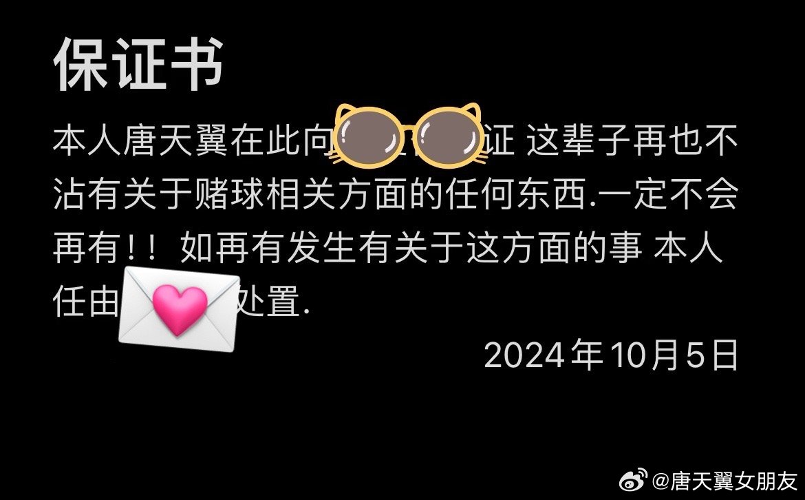  難收場！“唐天翼女友”賬號再曝聊天記錄，內含唐天翼戒賭保證書