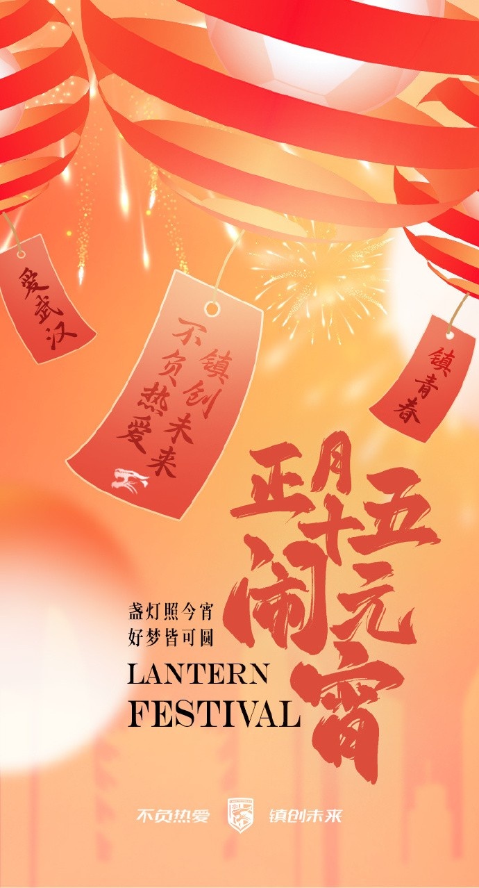  盞燈照今宵，好夢皆可圓~祝各位球迷朋友元宵節(jié)快樂！