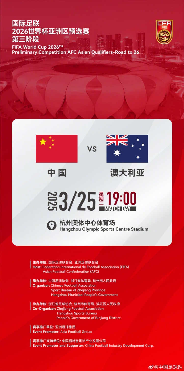  世預(yù)賽：中國VS澳大利亞，25年3月25日19:00，杭州奧體中心體育場