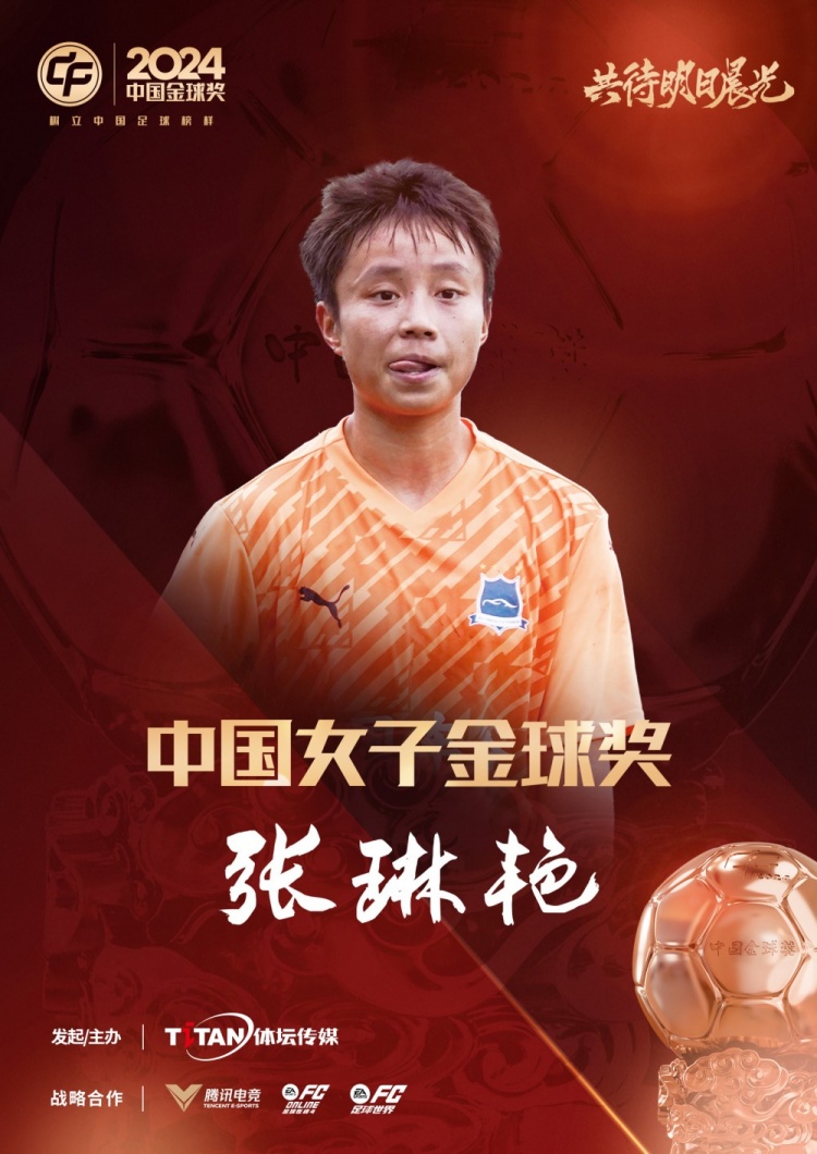  官方：張琳艷獲得2024中國女子金球獎(jiǎng)，連續(xù)兩年蟬聯(lián)該獎(jiǎng)項(xiàng)