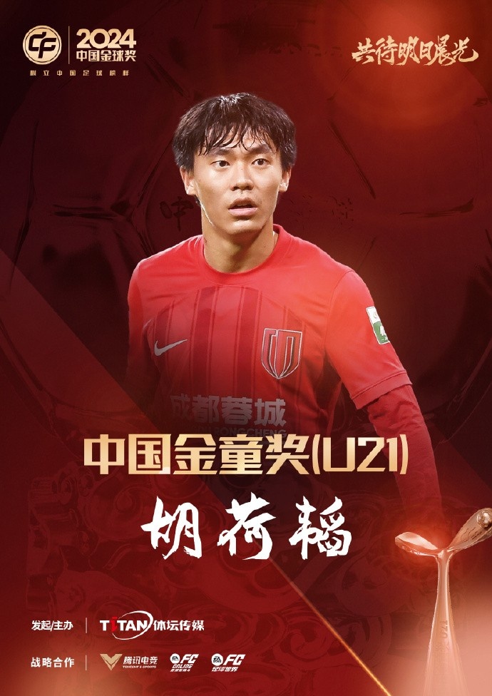  已為國(guó)足出戰(zhàn)3次！官方：胡荷韜成為中國(guó)金童獎(jiǎng)（U21）得主
