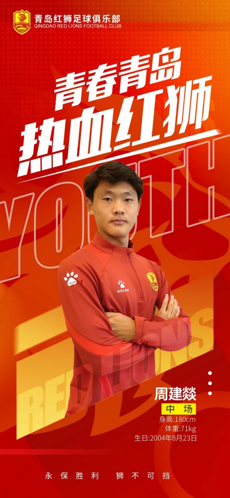  官方：青島紅獅續(xù)約周建燚、劉小琦、盛沐澤、張一軒、郝昱丞