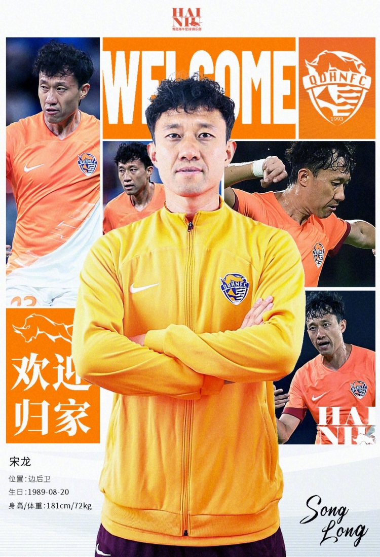  青島海牛官方：宋龍租借加盟球隊(duì)，合同履行完后將自動(dòng)簽約一年
