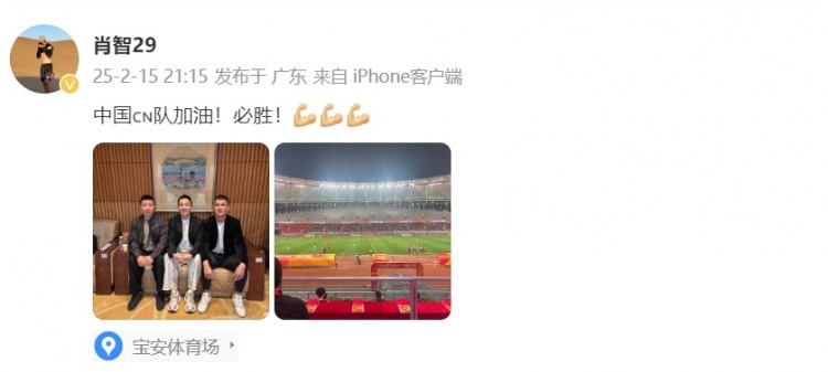  肖智曬與馮瀟霆、陳濤共同觀戰(zhàn)U20亞洲杯：中國(guó)隊(duì)加油！必勝！