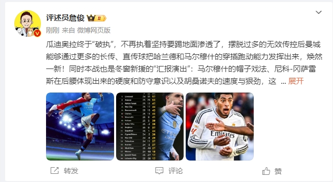  詹俊：瓜帥終于不再執(zhí)著地面！煥然一新！皇馬下周不會(huì)有意外吧？
