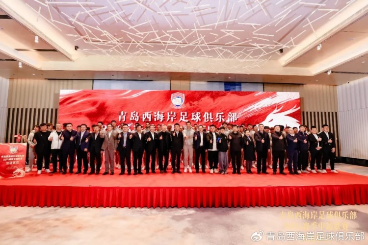  青島西海岸舉辦新賽季出征儀式，邵佳一：一起去開創(chuàng)更廣闊大場(chǎng)面