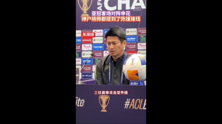  神戶主帥：申花攻擊型外援間的配合比較默契，我們需要格外關(guān)照