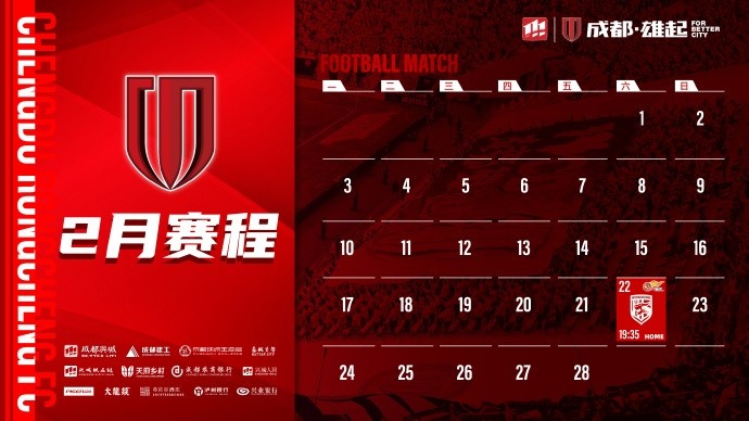  新賽季開啟！成都蓉城2月賽程來啦！
