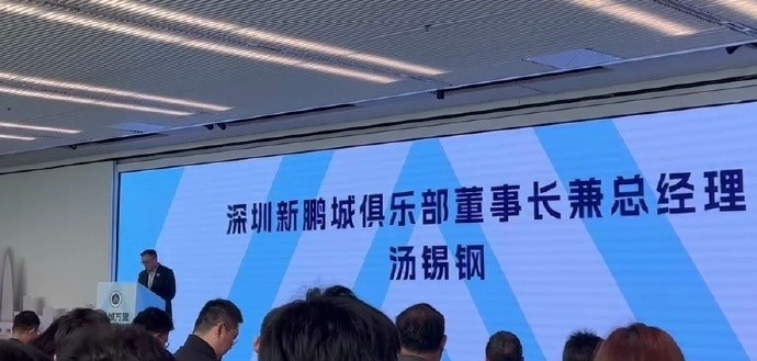  新鵬城董事長：新賽季力爭更好排名，頂級專業(yè)足球場提供更高體驗(yàn)
