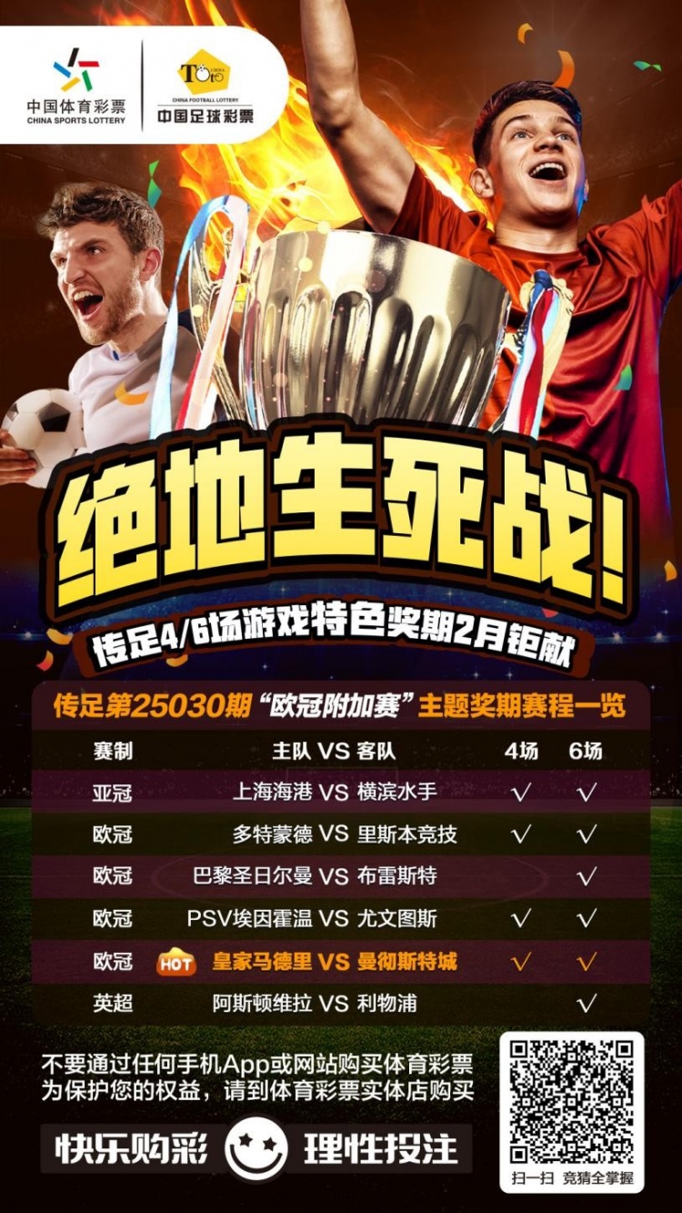  絕地生死戰(zhàn)！傳足特色獎(jiǎng)期第25030期聚焦歐冠附加賽