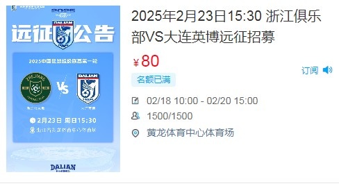  人氣爆棚！大連英博客戰(zhàn)浙江隊遠征球迷不足一天就已報滿