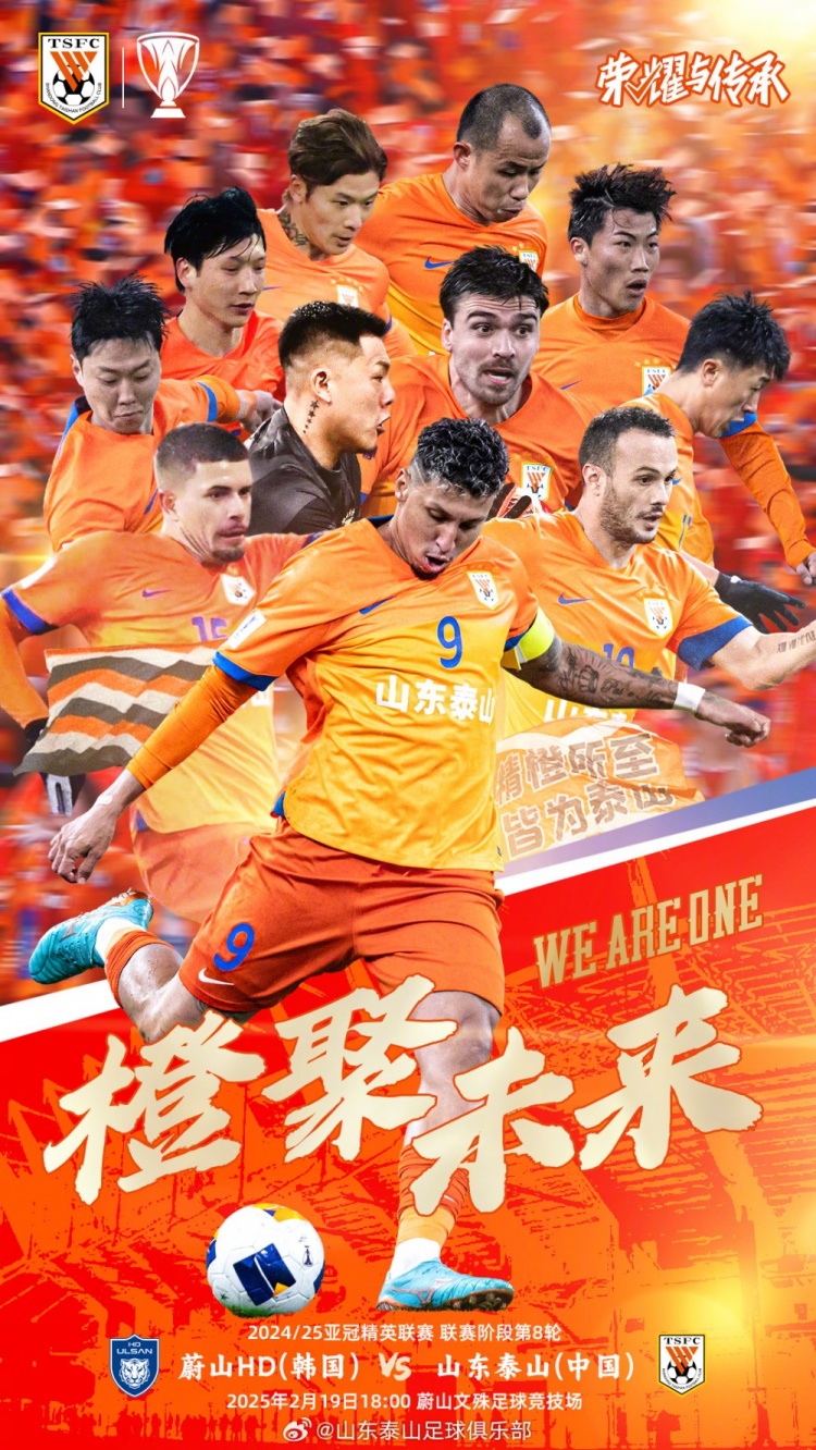  魯媒：泰山隊(duì)發(fā)布亞冠客戰(zhàn)蔚山海報(bào)，共11人上鏡暗示首發(fā)？