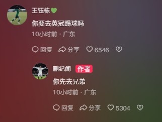  王鈺棟調(diào)侃蒯紀(jì)聞“你要去英冠踢球嗎？”，后者回復(fù)：你先去兄弟