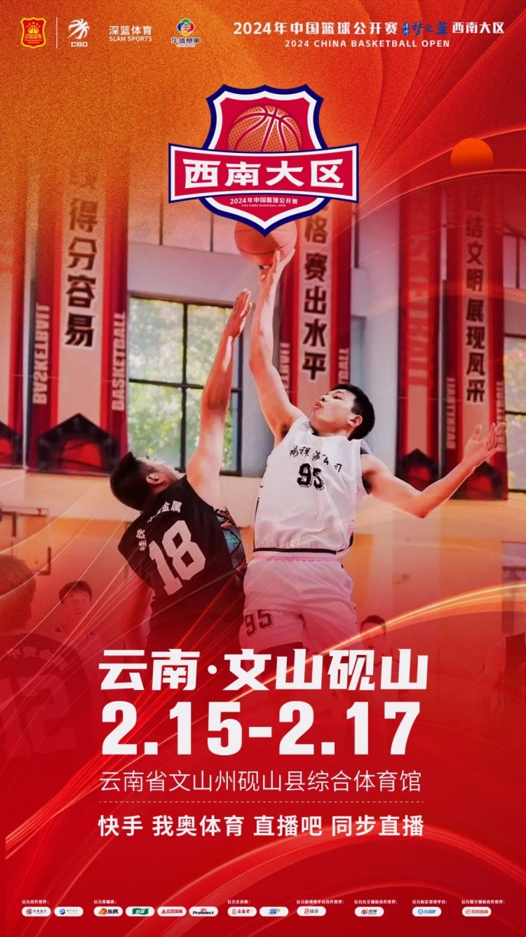  2024年中國籃球公開賽洋河夢(mèng)之藍(lán)西南大區(qū)賽2月15日燃情開啟！