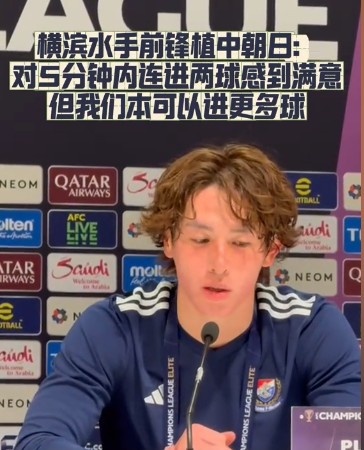  橫濱水手前鋒：我們踢出想要的足球，可以進第三、第四、第五球