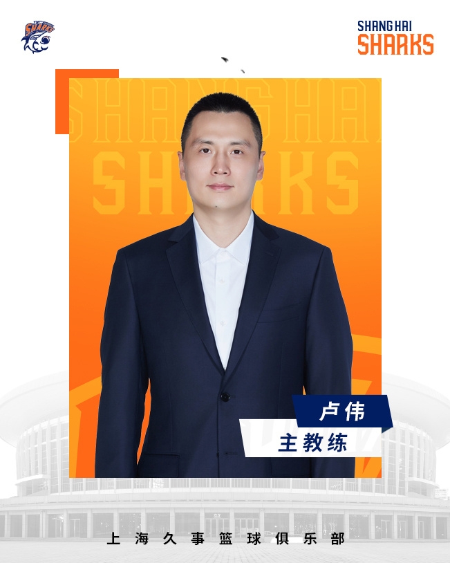  轉正了！上海男籃官宣：正式任命盧偉為主教練