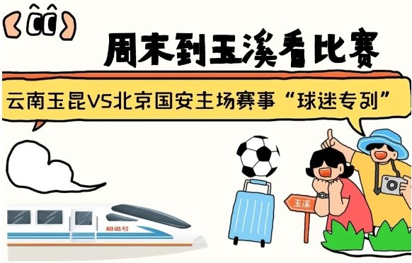  周末到玉溪見證云南玉昆中超首秀！昆明—玉溪“球迷專列”來啦！