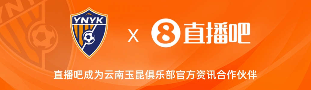  官宣！云南玉昆足球俱樂部正式入駐，直播吧成為官方資訊合作伙伴
