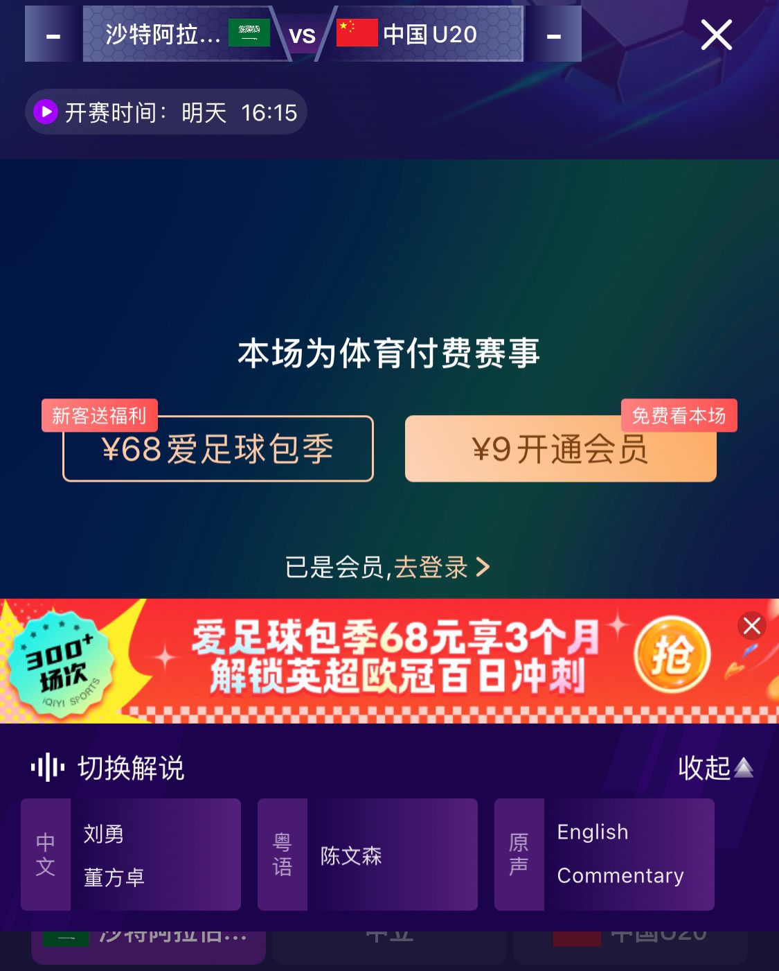  沖擊世青賽！U20國(guó)青vs沙特轉(zhuǎn)播顯示，單場(chǎng)付費(fèi)9元