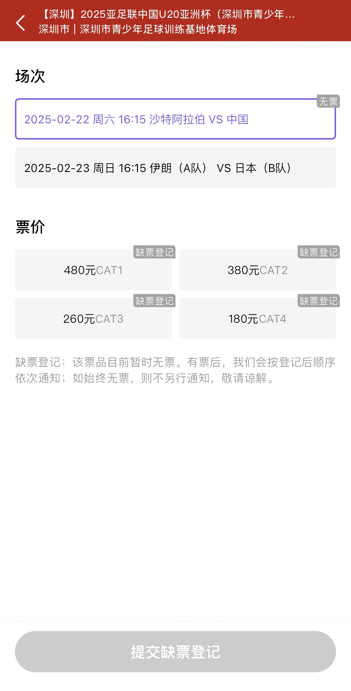  光速售罄！國青vs沙特球票開票后便顯示缺票，本場贏球就進世青賽