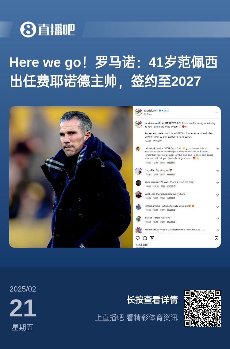  愛恨情仇！范佩西執(zhí)教費耶諾德Here We Go，歐冠潛在對手阿森納