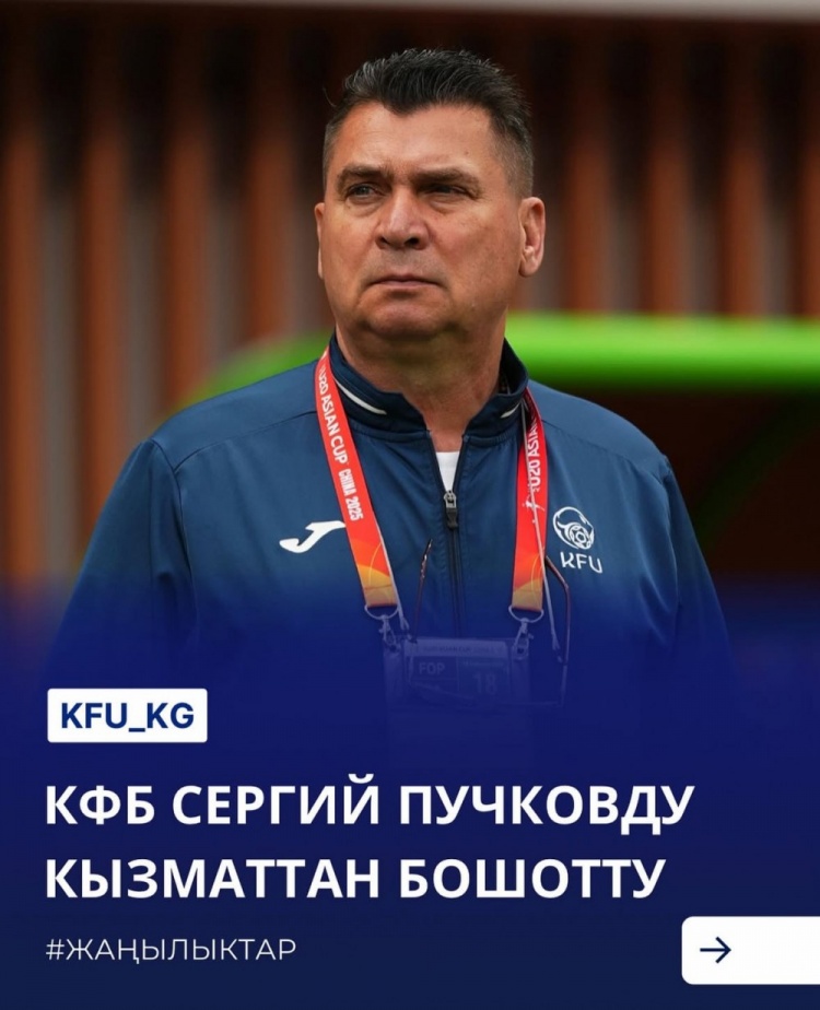  U20亞洲杯3戰(zhàn)皆負(fù)+被灌14球，吉爾吉斯斯坦U20主帥普奇科夫下課