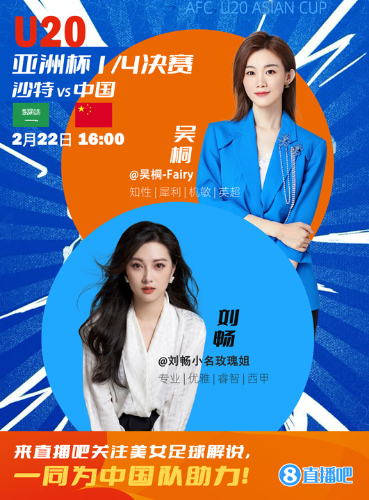  16:00等你！美女解說(shuō)劉暢&吳桐陪你看國(guó)青沖擊世青賽！互動(dòng)贏獎(jiǎng)品