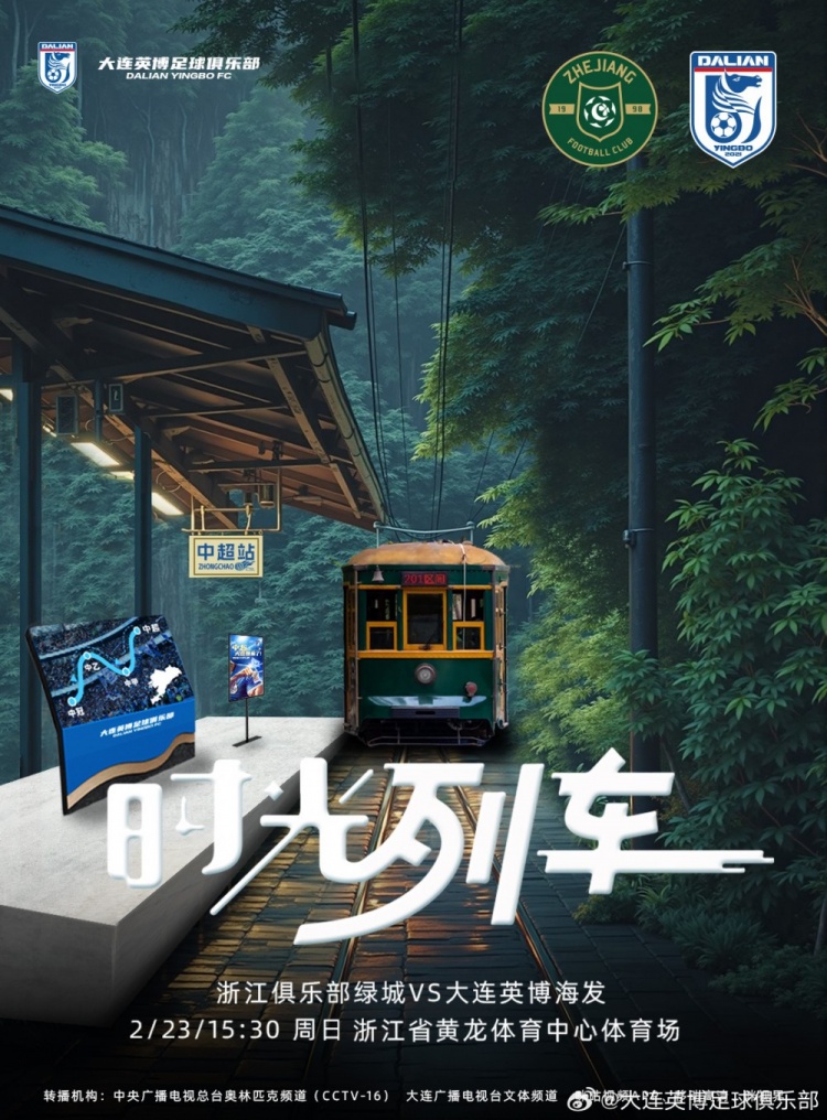  大連英博發(fā)布戰(zhàn)浙江隊(duì)海報(bào)：時(shí)光列車(chē)，我們都將成為更好的自己