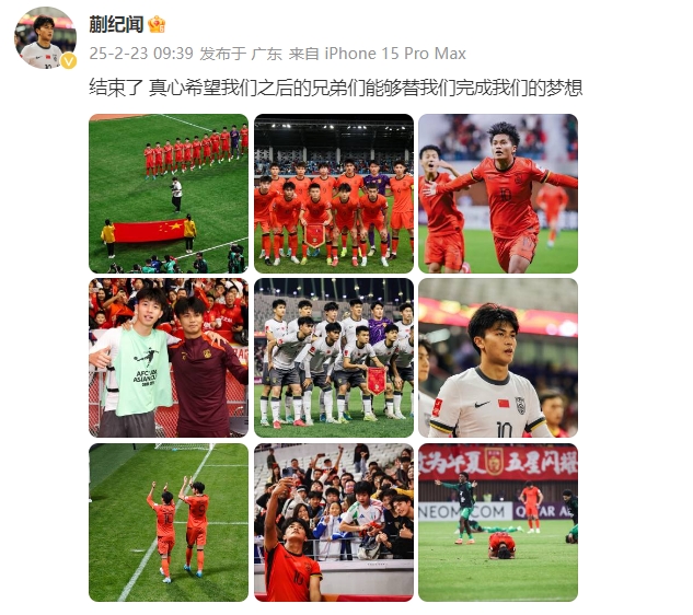  蒯紀(jì)聞：結(jié)束了，真心希望之后的兄弟們能替我們完成夢(mèng)想 ???