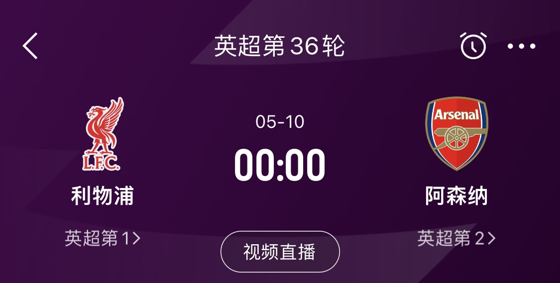  直接對(duì)話！5月10日倒數(shù)第3輪，利物浦vs阿森納，英超懸念還在嗎？