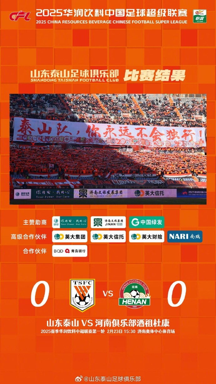  中超首戰(zhàn)，泰山隊雖未取勝，但全隊展現(xiàn)出了頑強的拼搏精神