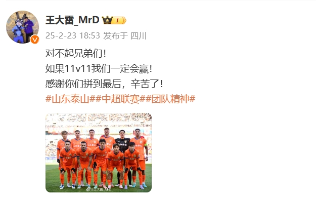  本場(chǎng)吃直紅！王大雷致歉：對(duì)不起兄弟們！如果11v11我們一定會(huì)贏