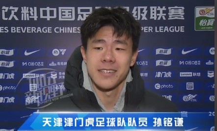  孫銘謙：對自己的表現(xiàn)不太滿意，踢中超能推動自己更進(jìn)一步