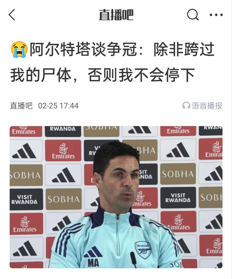  還爭(zhēng)冠嗎？阿爾特塔賽前曾表示：除非跨過(guò)我的尸體，否則不會(huì)停下