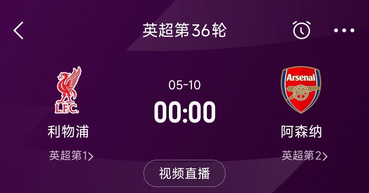  列隊(duì)迎冠軍？阿森納距利物浦已13分，倒數(shù)第3輪時(shí)兩隊(duì)才直接交鋒
