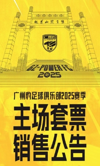  廣州豹新賽季主場票務(wù)公告：個人套票599元/賽季，散票最高100元