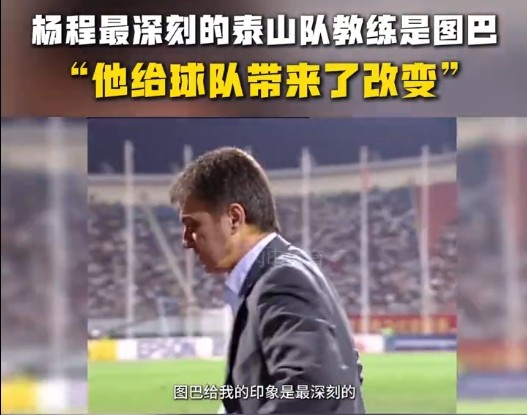  楊程：給我印象最深刻的教練是圖巴，他從氣質(zhì)上改變了泰山隊