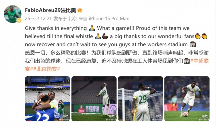  首發(fā)出戰(zhàn)全場！國安外援法比奧：精彩的比賽，為球隊(duì)感到驕傲