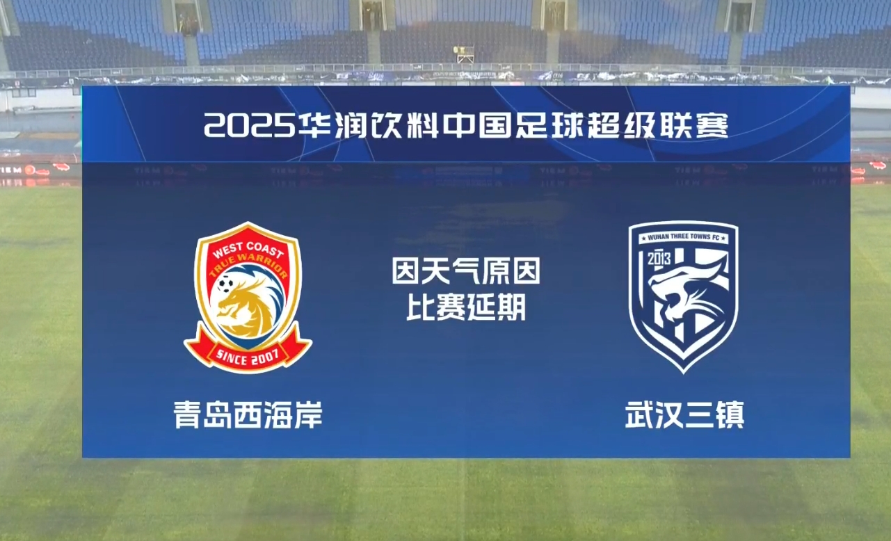  比賽第18分鐘中斷&西海岸1-0領先！官方：西海岸vs三鎮(zhèn)因大雨延期