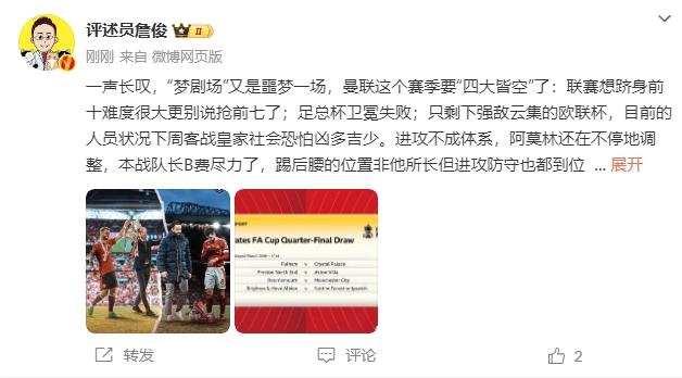  詹俊：夢(mèng)劇場(chǎng)又是噩夢(mèng)一場(chǎng)，曼聯(lián)要四大皆空歐聯(lián)也兇多吉少
