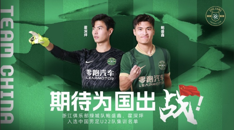  鮑盛鑫、霍深坪入選U22國足，浙江隊(duì)發(fā)布海報(bào)：期待為國出戰(zhàn)